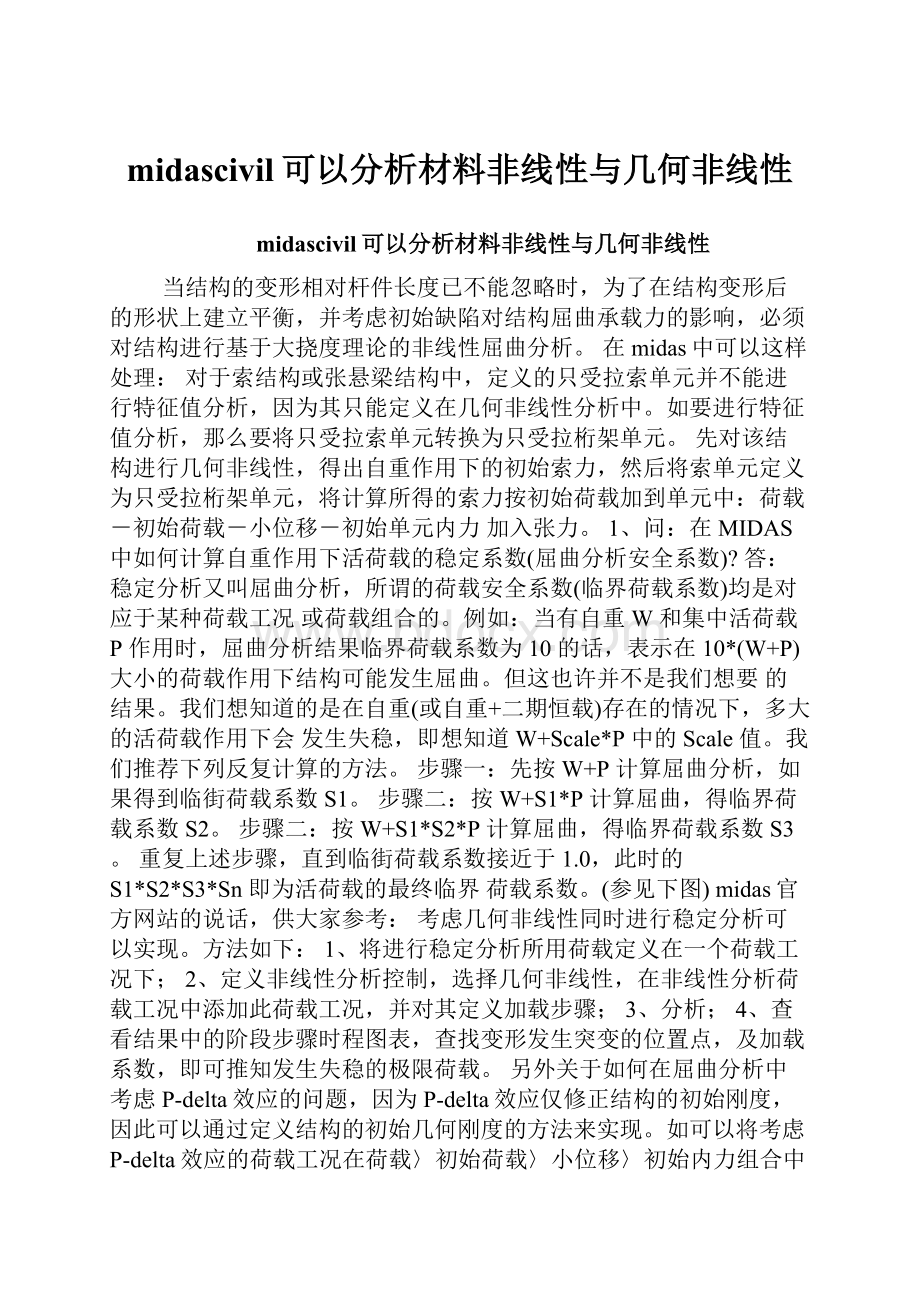 midascivil可以分析材料非线性与几何非线性.docx