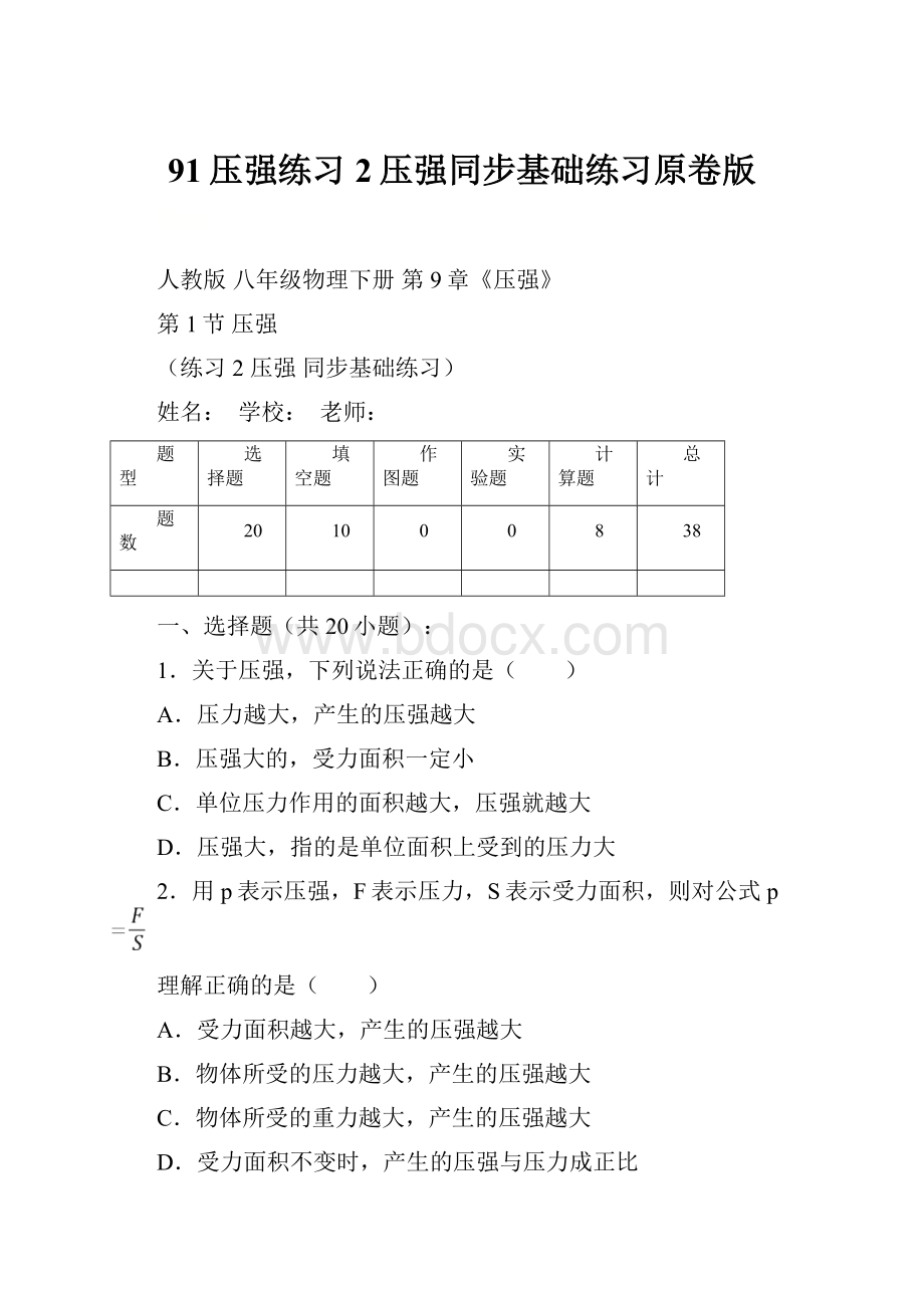 91压强练习2压强同步基础练习原卷版.docx