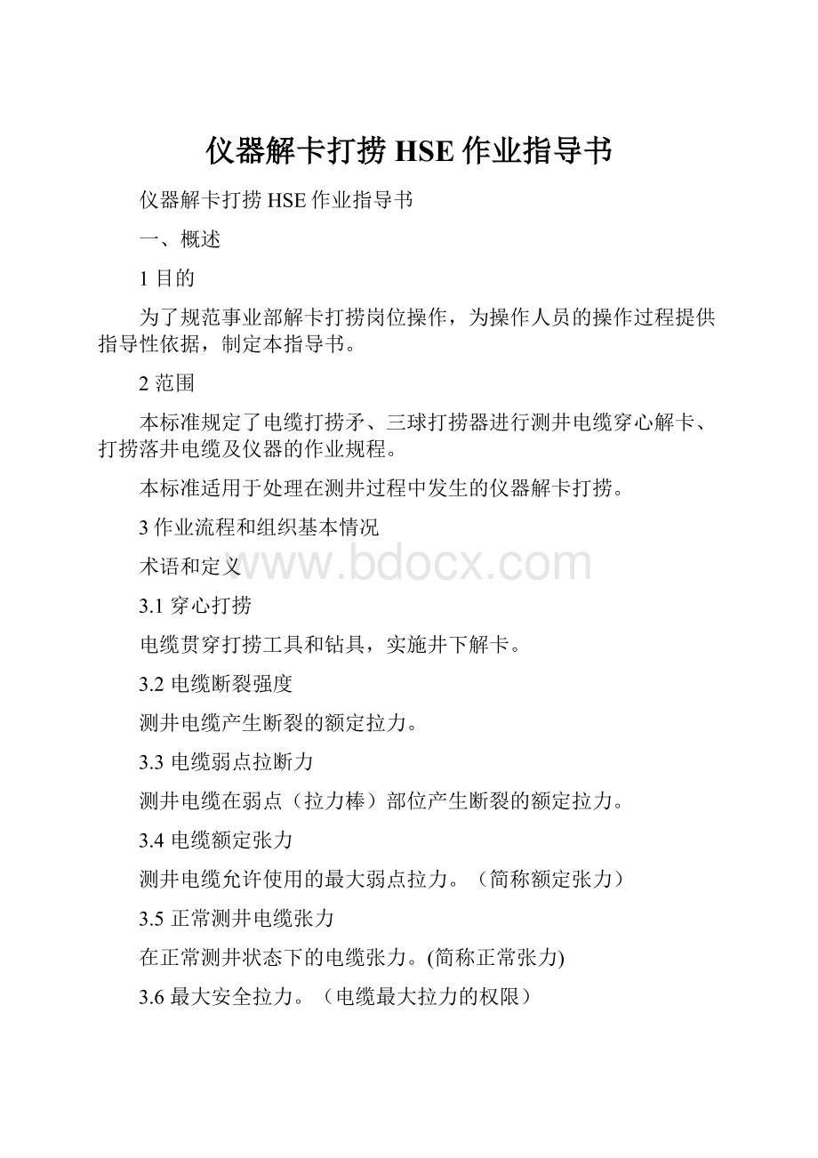 仪器解卡打捞HSE作业指导书.docx