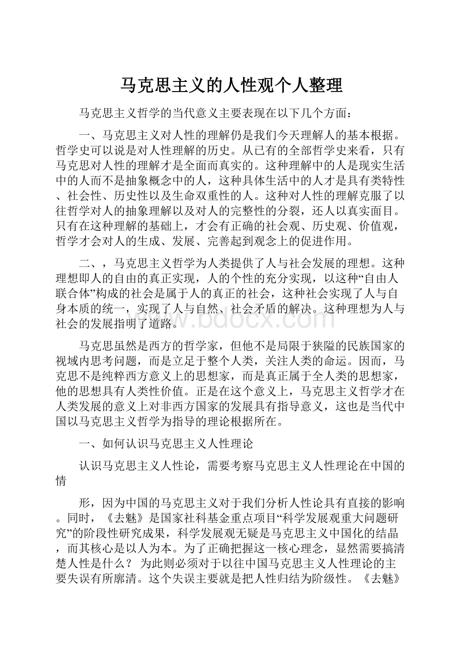 马克思主义的人性观个人整理.docx_第1页