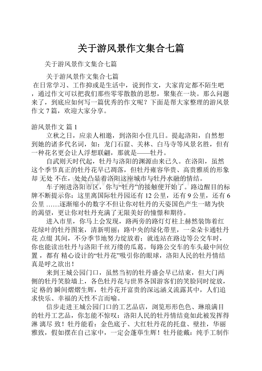 关于游风景作文集合七篇.docx