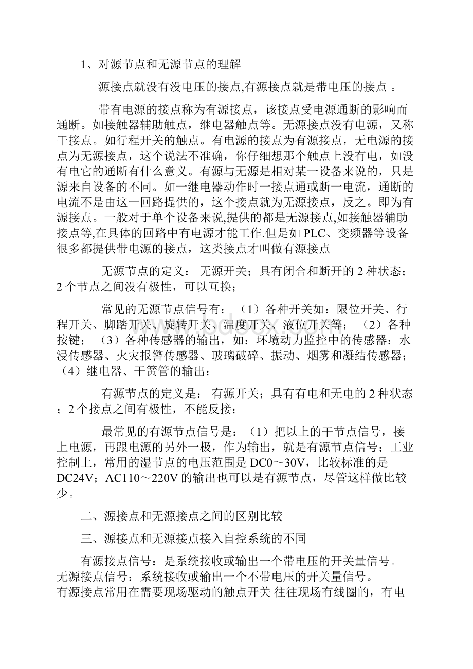 有源接点和无源接点的区别之欧阳理创编.docx_第2页