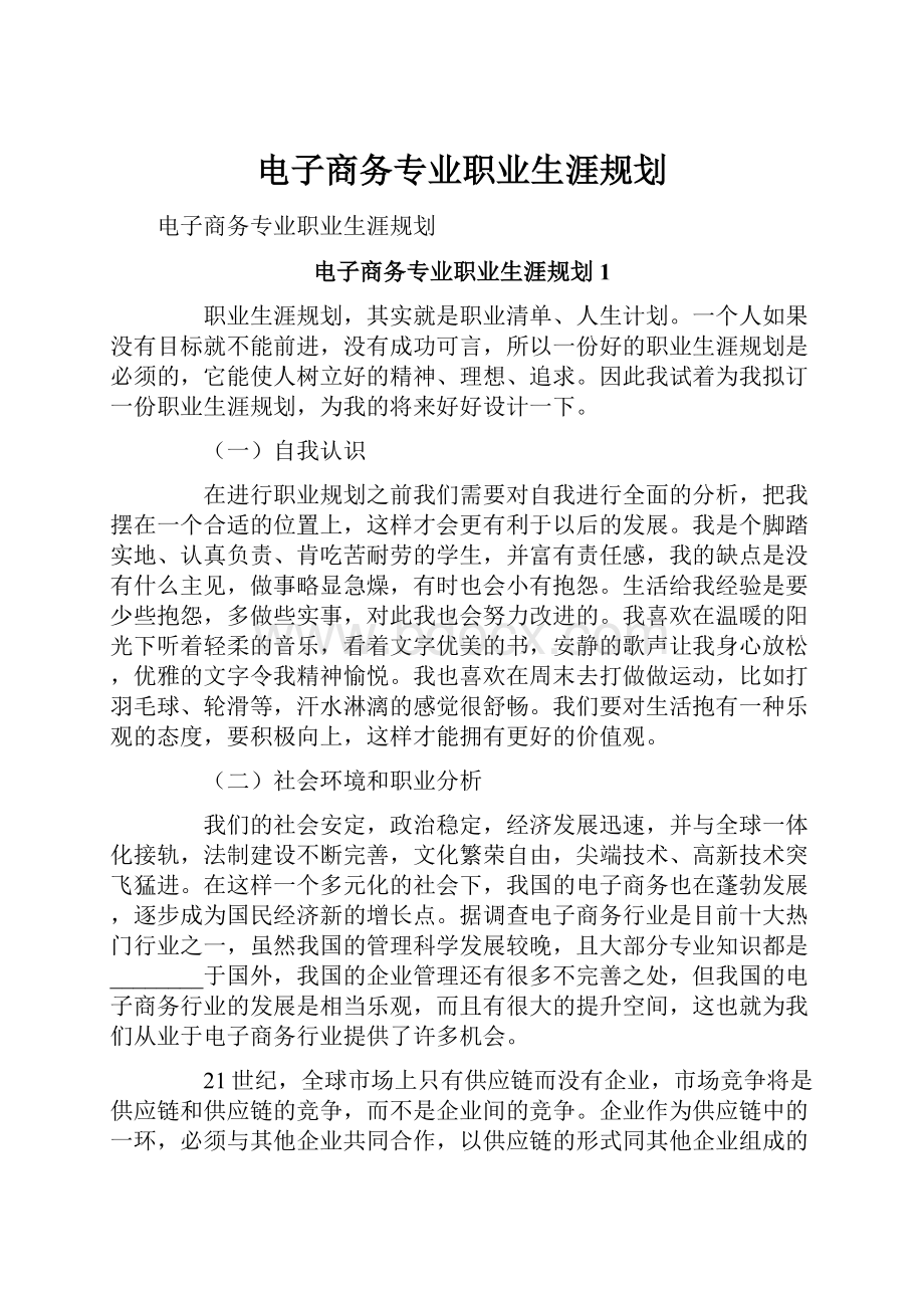 电子商务专业职业生涯规划.docx_第1页