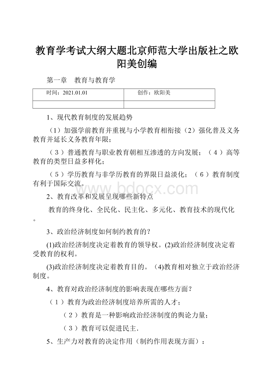 教育学考试大纲大题北京师范大学出版社之欧阳美创编.docx