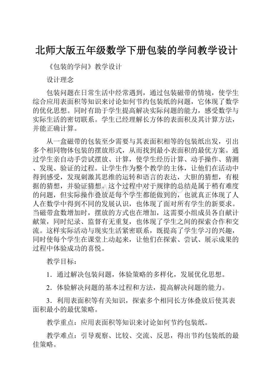 北师大版五年级数学下册包装的学问教学设计.docx_第1页