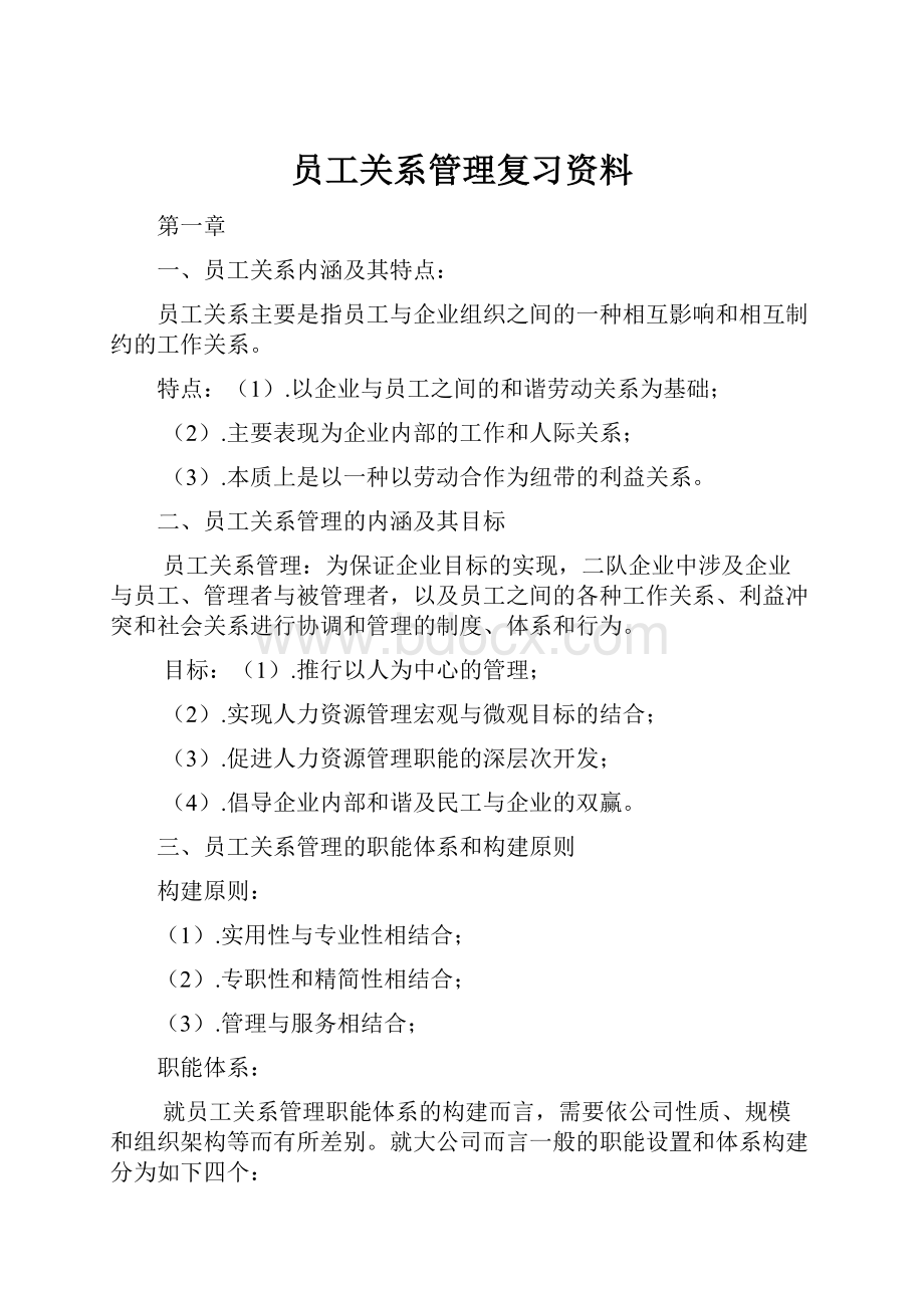 员工关系管理复习资料.docx