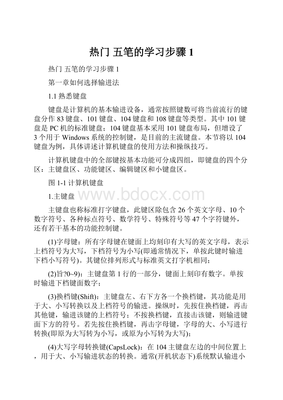 热门 五笔的学习步骤1.docx