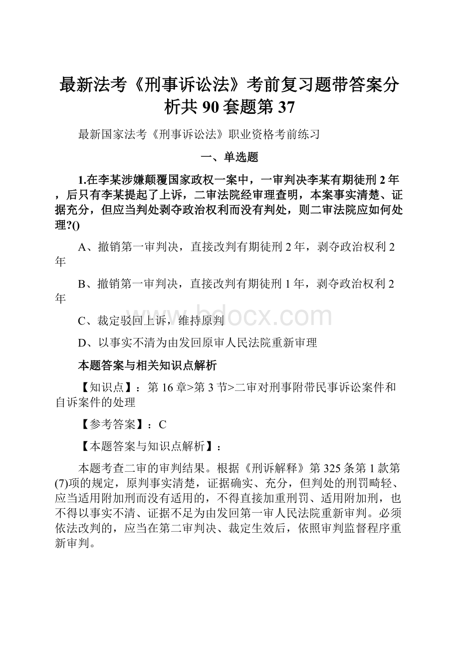 最新法考《刑事诉讼法》考前复习题带答案分析共90套题第37.docx_第1页