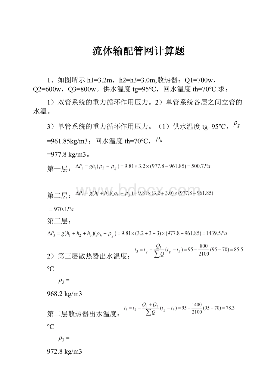 流体输配管网计算题.docx