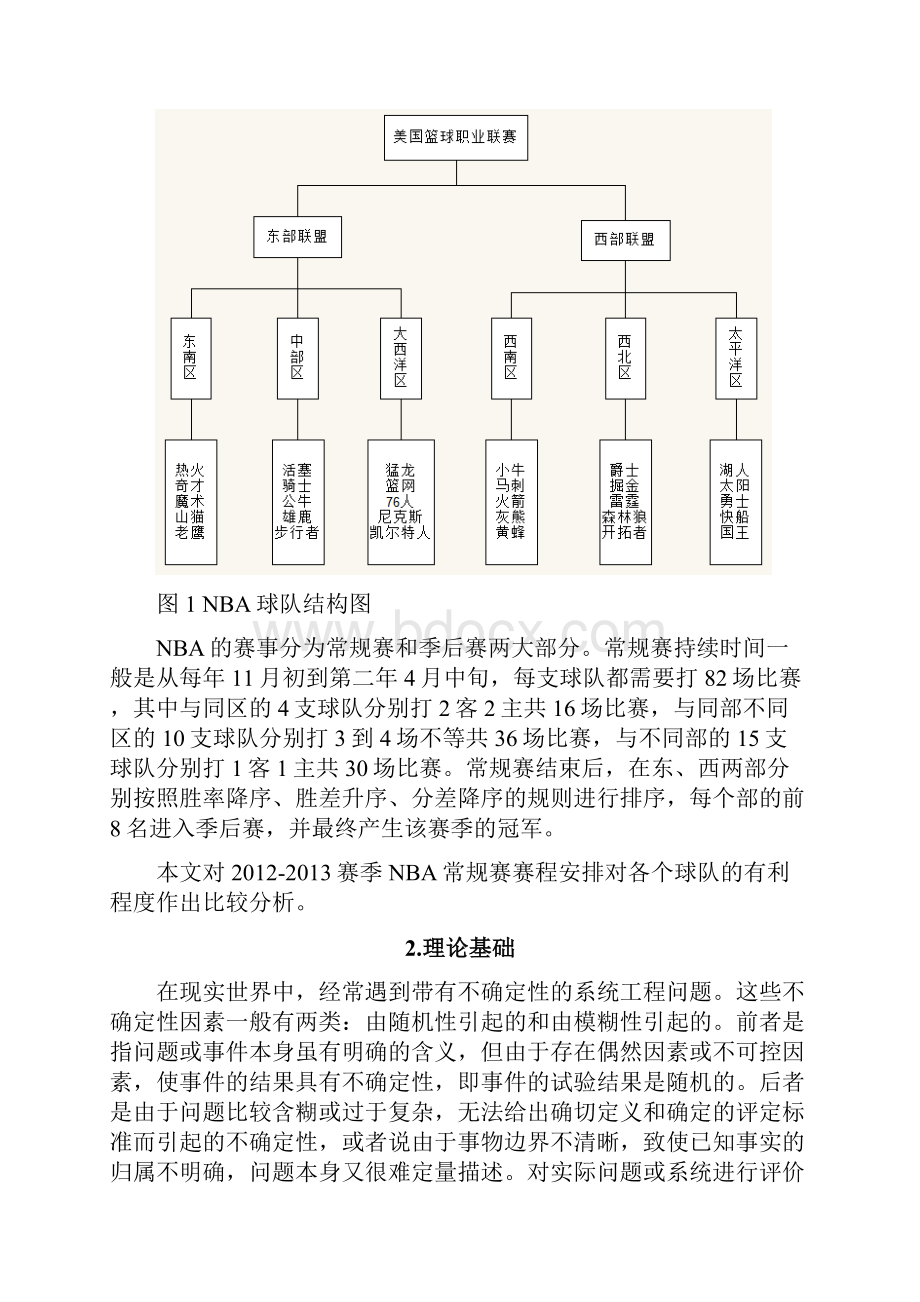 基于模糊综合评价法的NBA赛程分析.docx_第2页