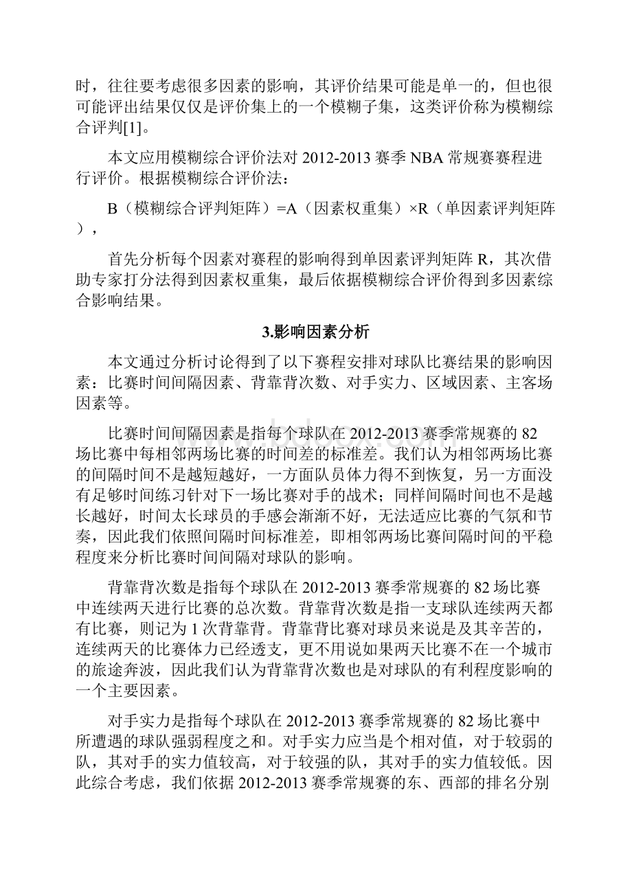 基于模糊综合评价法的NBA赛程分析.docx_第3页