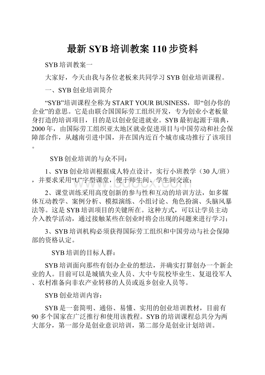 最新SYB培训教案110步资料.docx_第1页