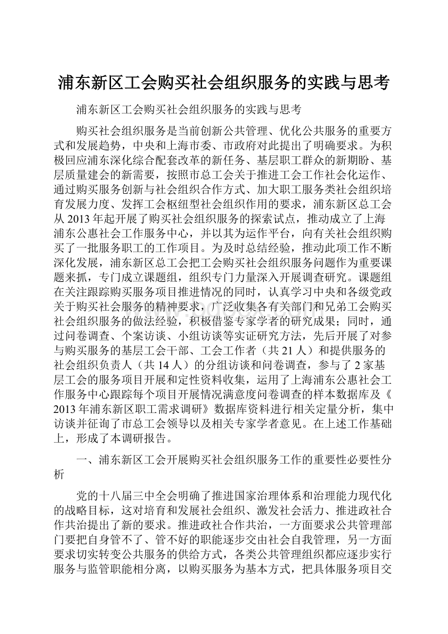 浦东新区工会购买社会组织服务的实践与思考.docx