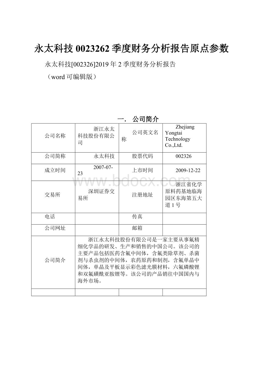 永太科技0023262季度财务分析报告原点参数.docx