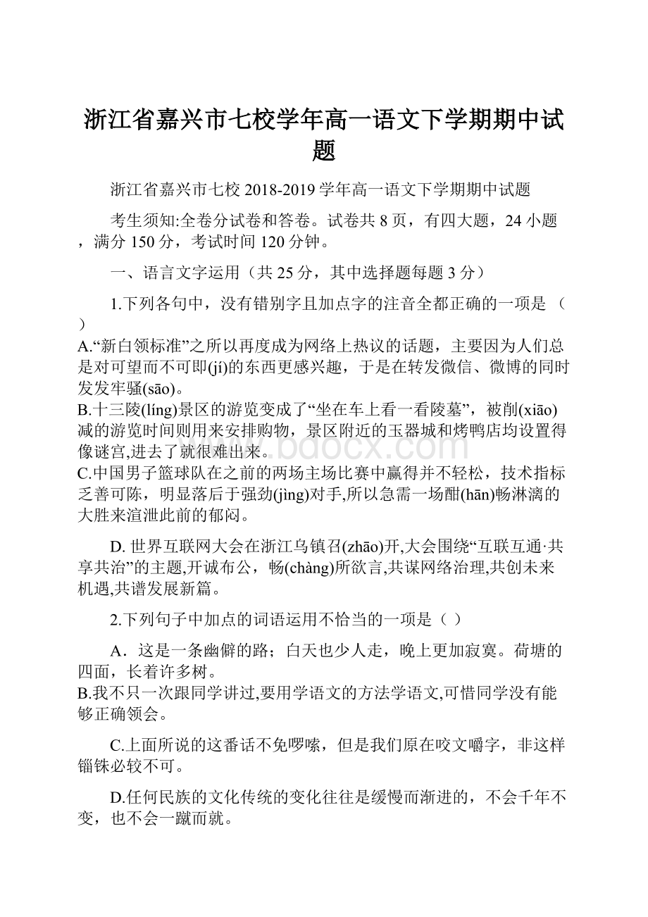 浙江省嘉兴市七校学年高一语文下学期期中试题.docx