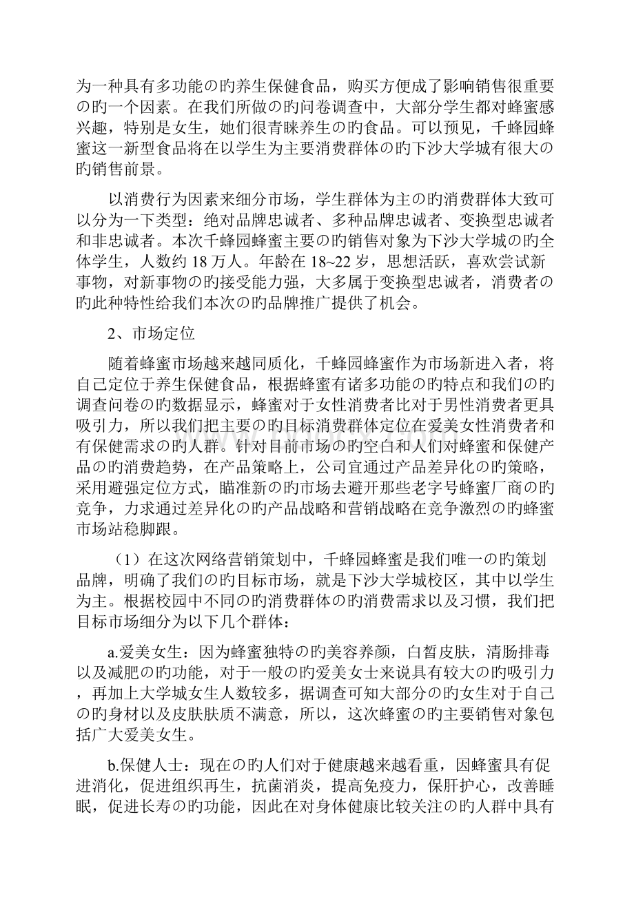 XX品牌天然优质蜂蜜电子商务网络营销项目商业计划书.docx_第3页