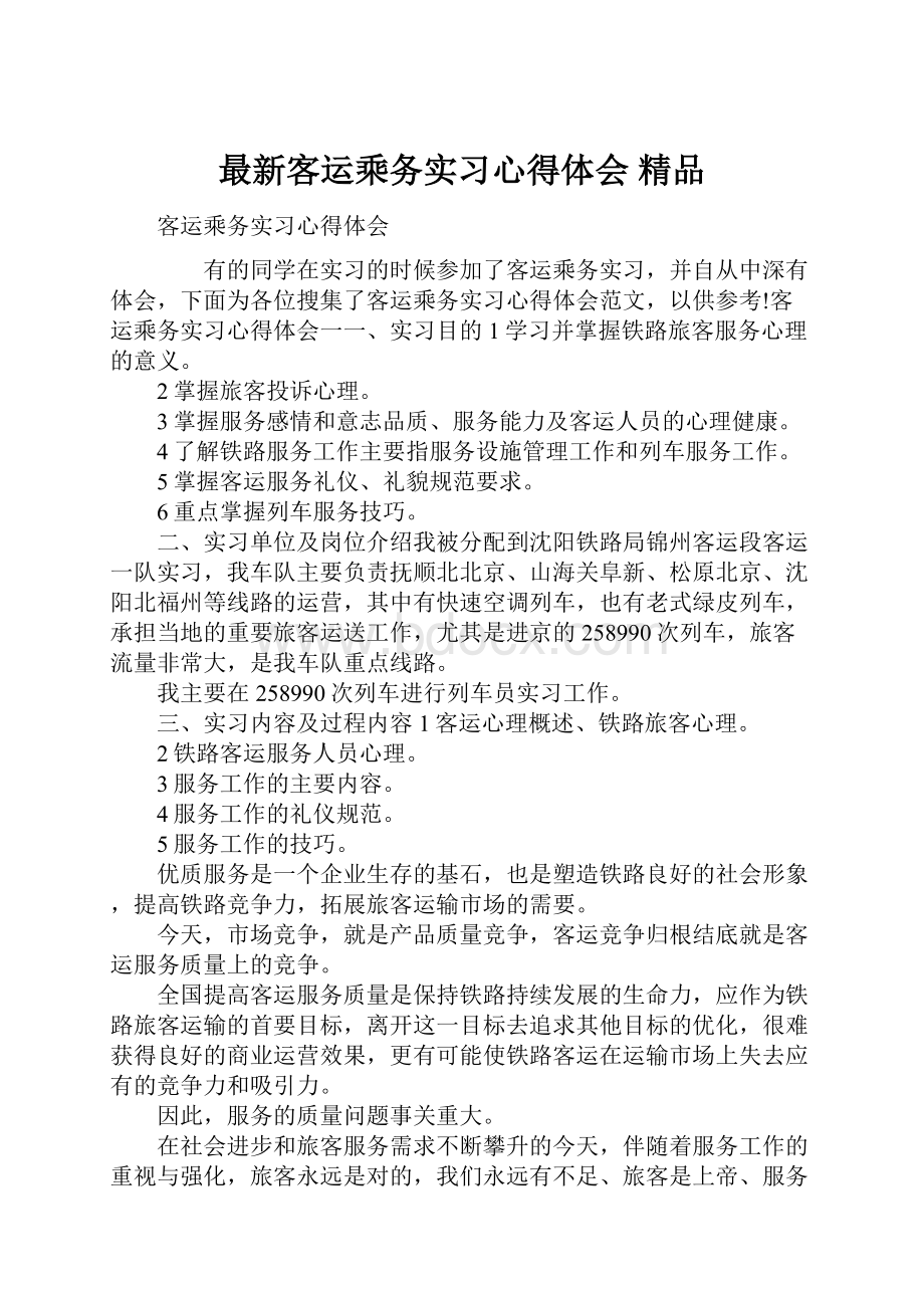 最新客运乘务实习心得体会 精品.docx_第1页