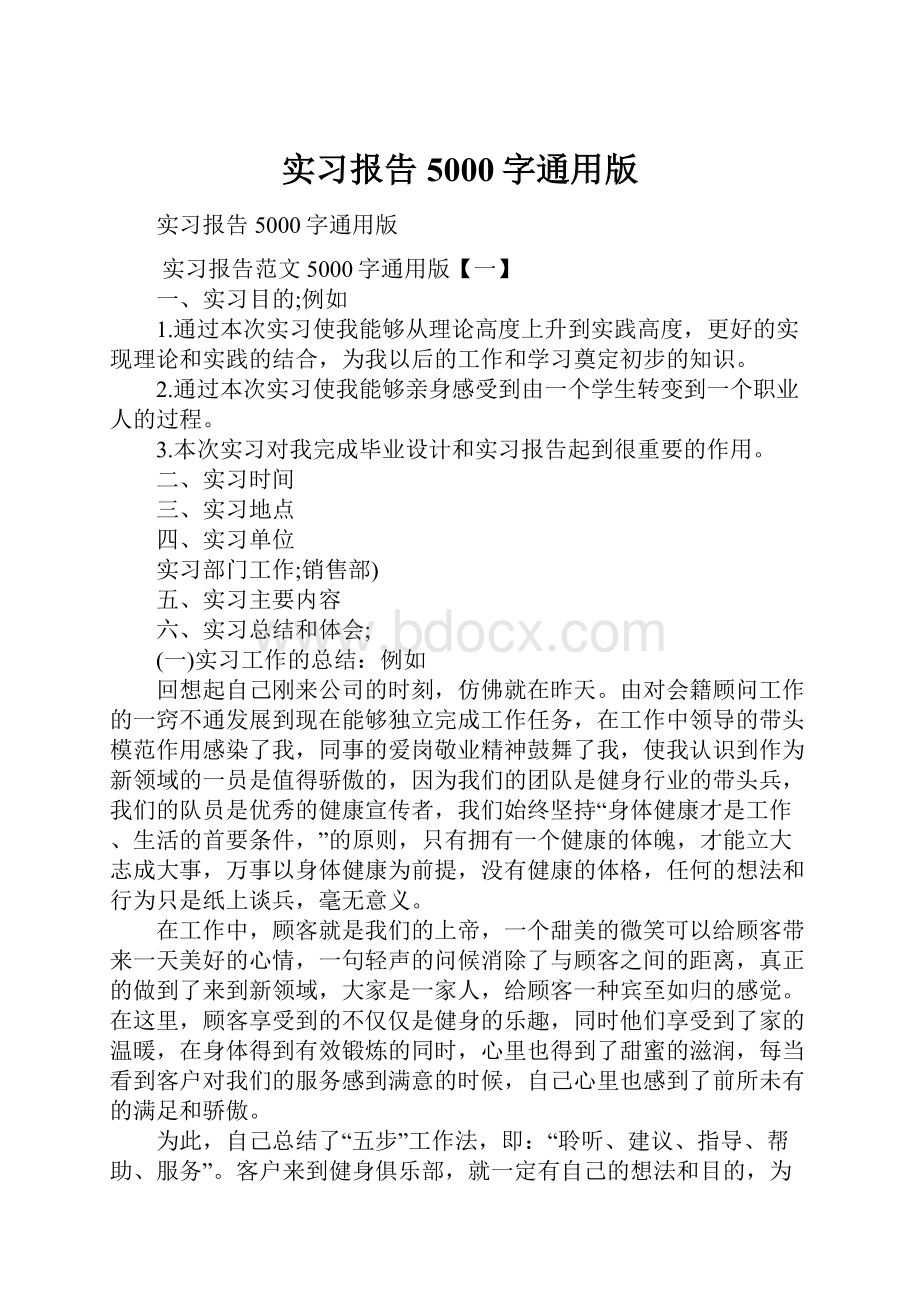 实习报告5000字通用版.docx