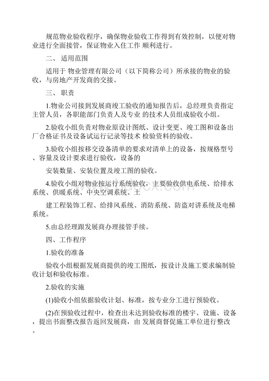 房地产物业管理物业接管验收程序及标准方案.docx_第2页