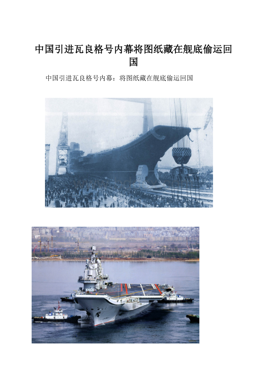 中国引进瓦良格号内幕将图纸藏在舰底偷运回国.docx_第1页