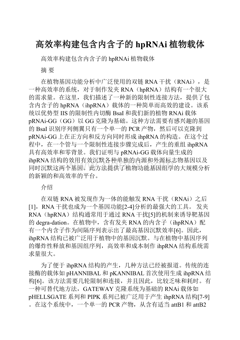 高效率构建包含内含子的hpRNAi植物载体.docx