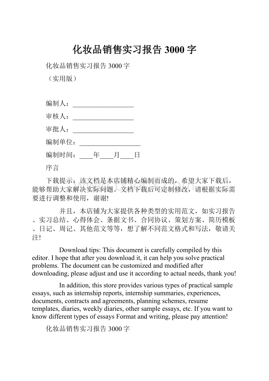 化妆品销售实习报告3000字.docx_第1页