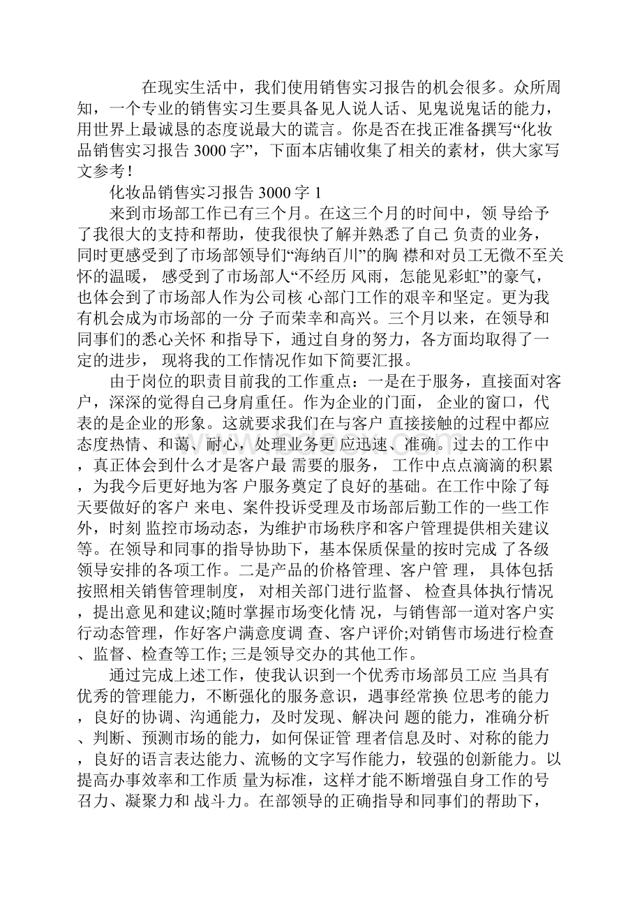 化妆品销售实习报告3000字.docx_第2页