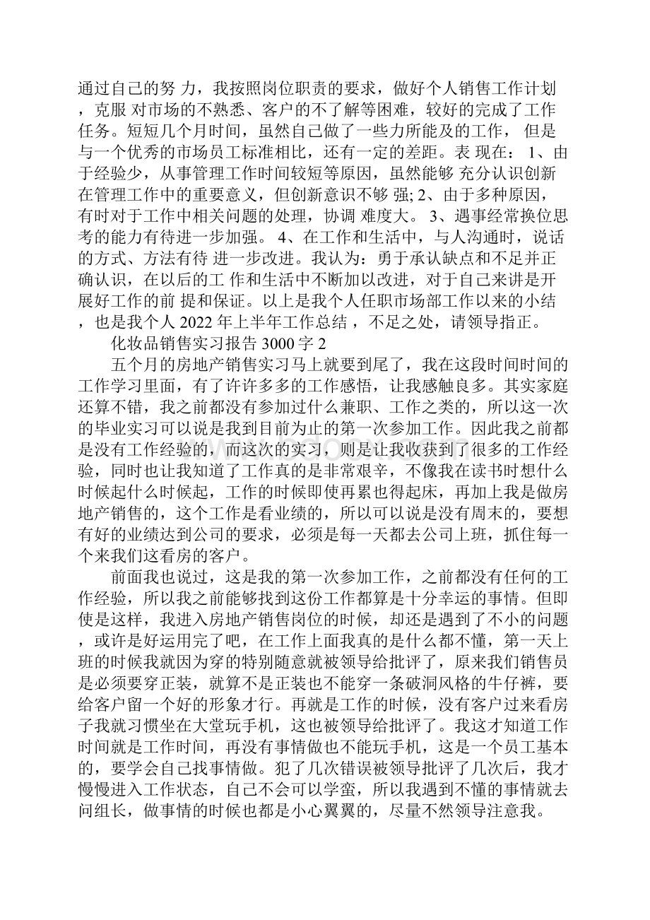 化妆品销售实习报告3000字.docx_第3页