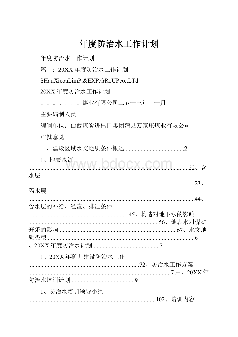 年度防治水工作计划.docx_第1页