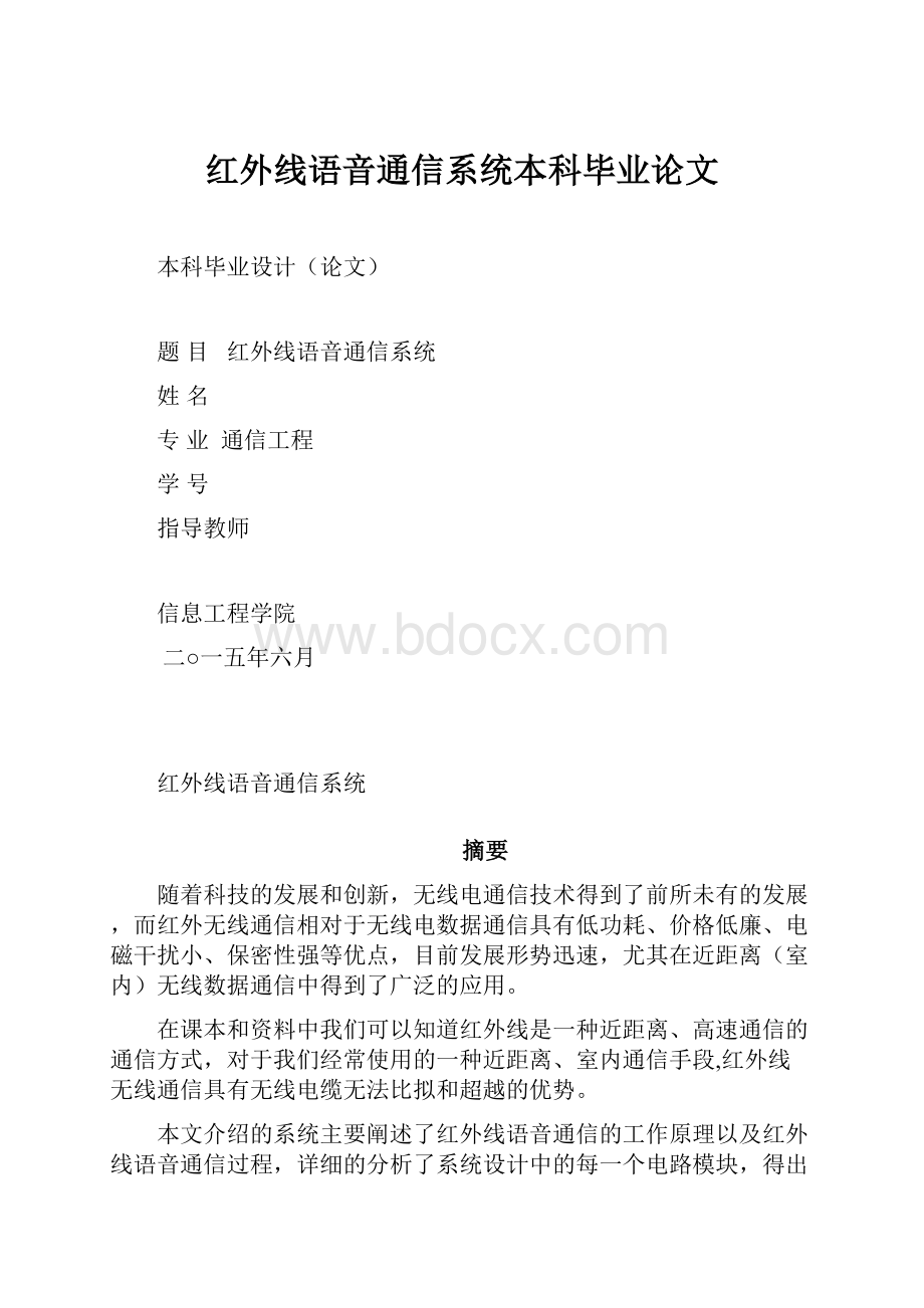 红外线语音通信系统本科毕业论文.docx