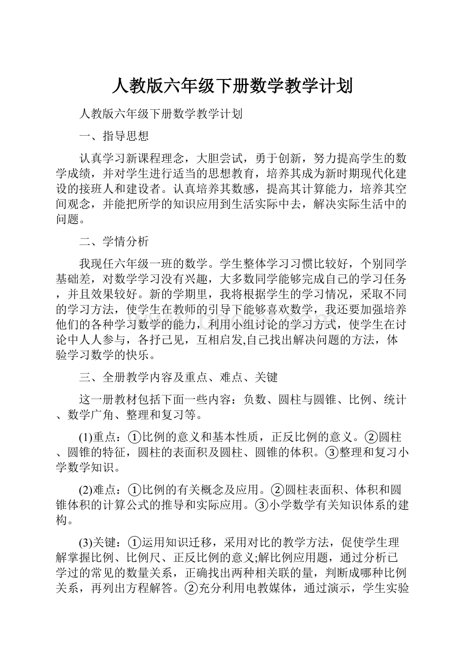 人教版六年级下册数学教学计划.docx