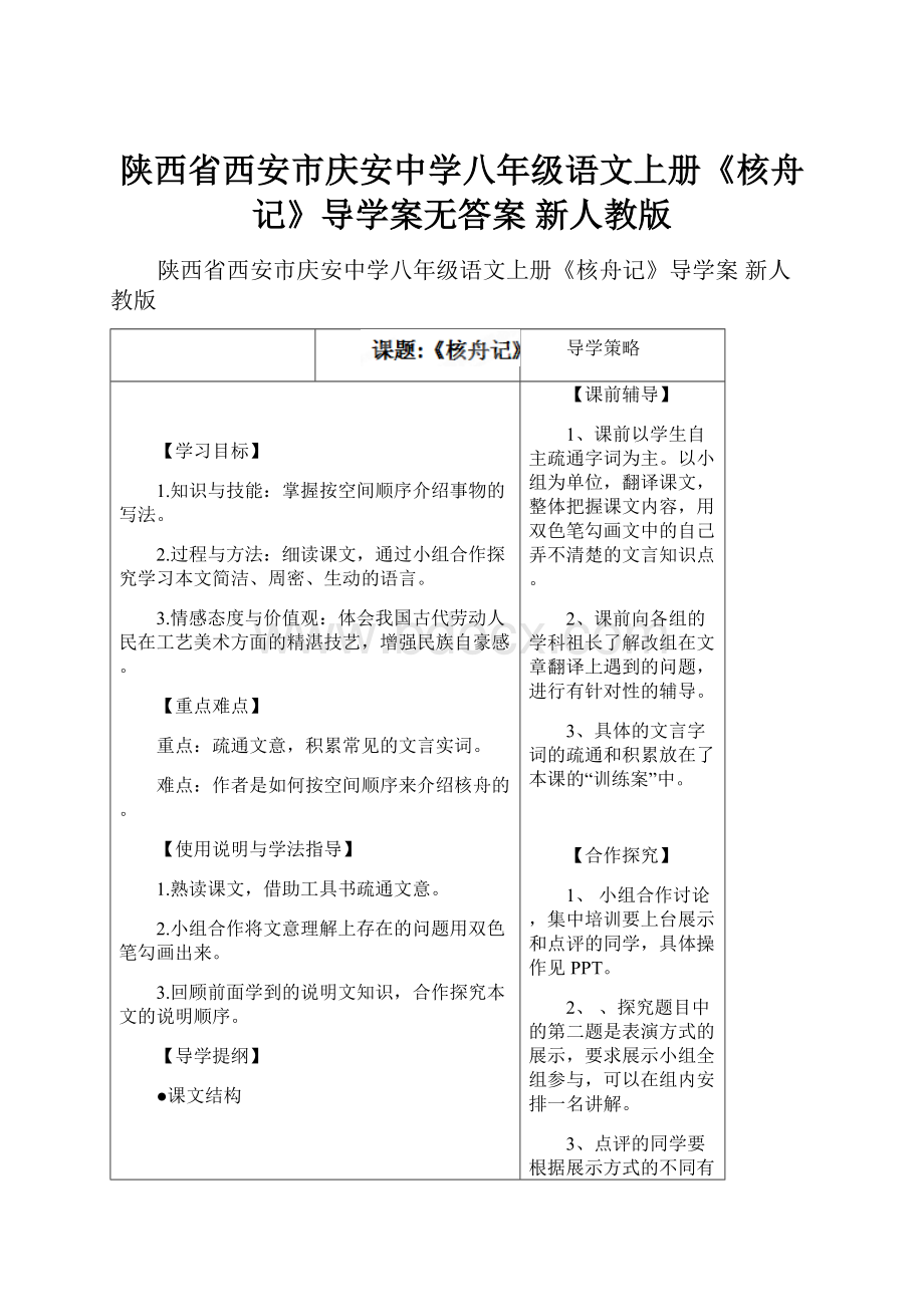 陕西省西安市庆安中学八年级语文上册《核舟记》导学案无答案 新人教版.docx_第1页