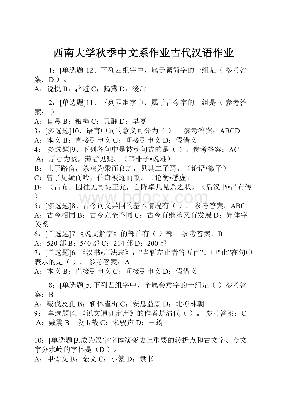 西南大学秋季中文系作业古代汉语作业.docx_第1页
