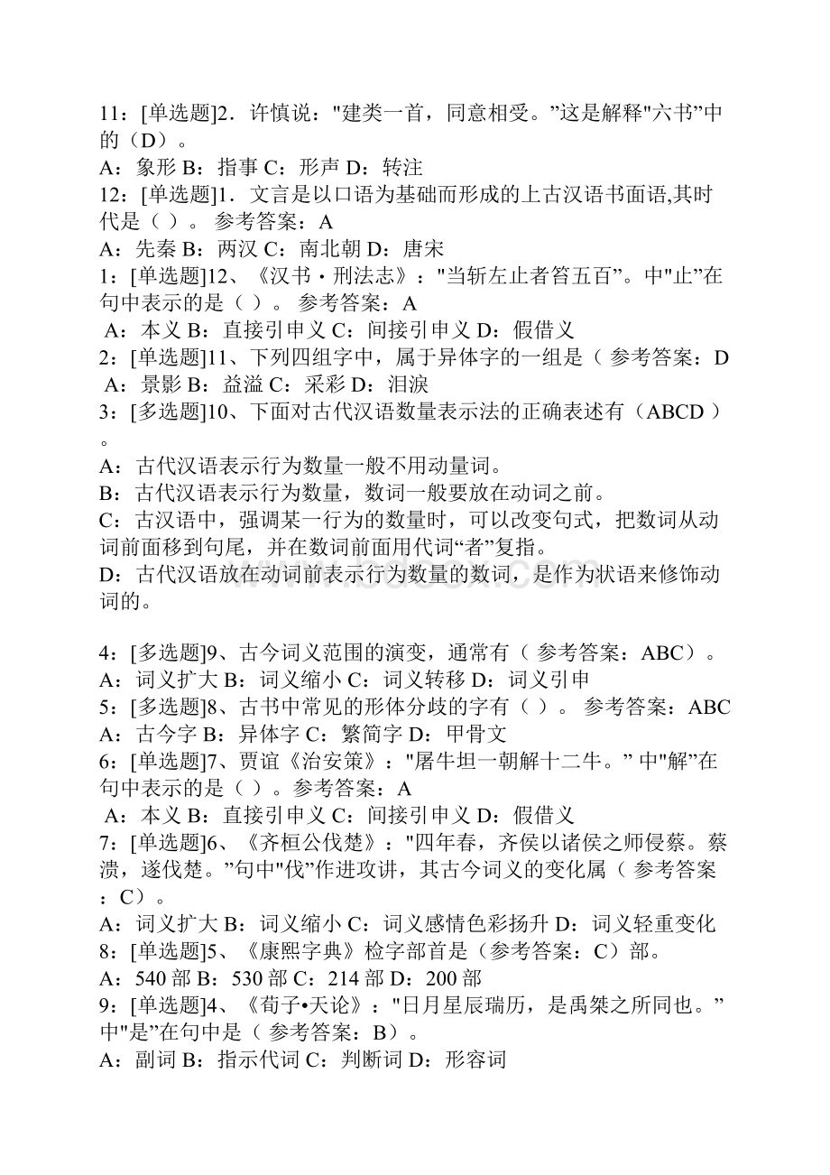 西南大学秋季中文系作业古代汉语作业.docx_第2页