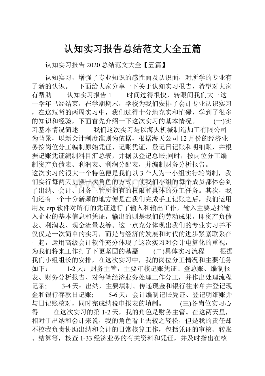 认知实习报告总结范文大全五篇.docx