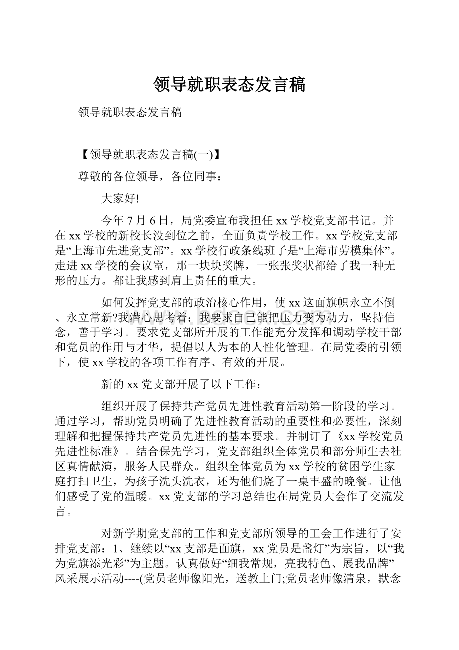 领导就职表态发言稿.docx_第1页