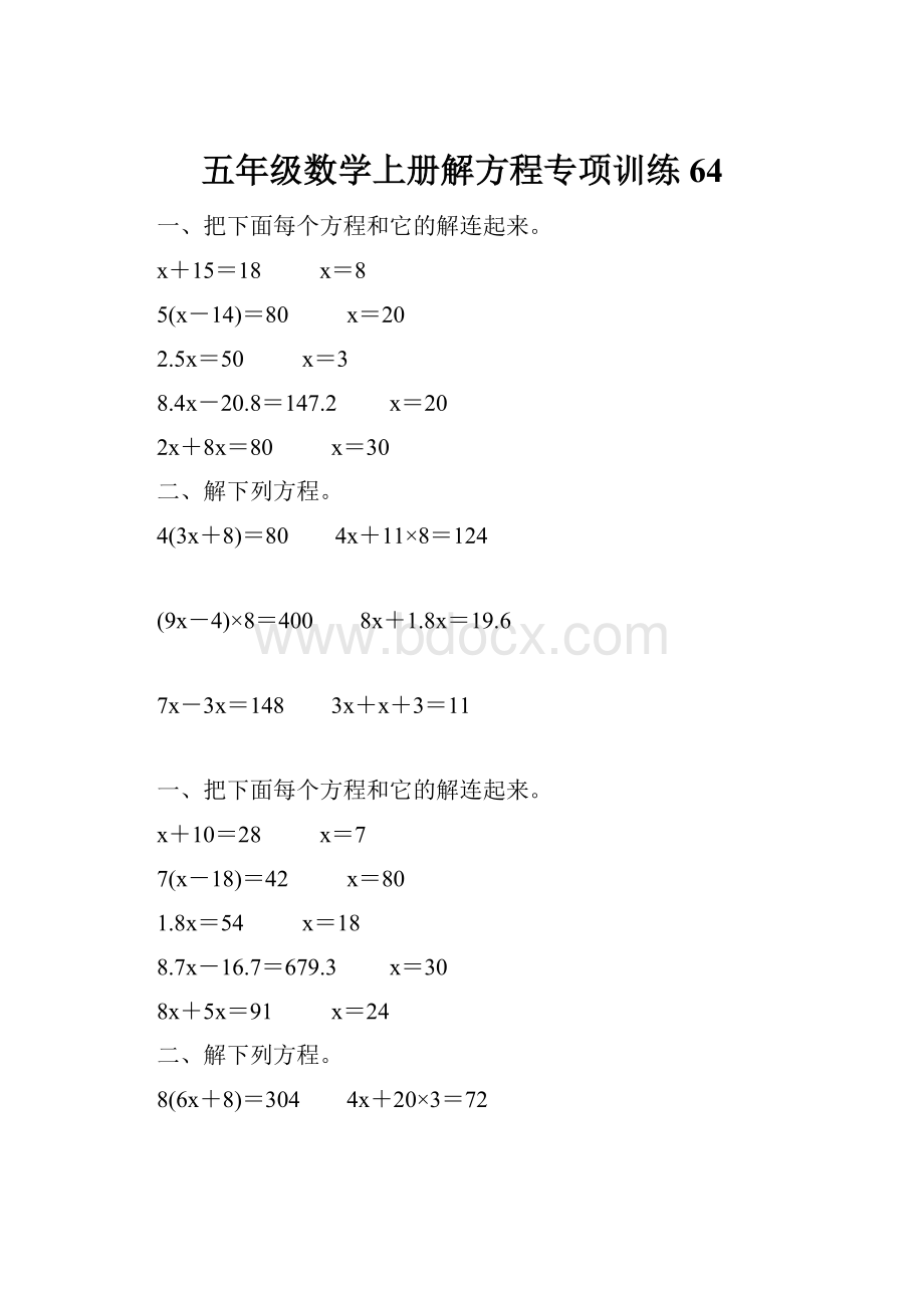 五年级数学上册解方程专项训练64.docx