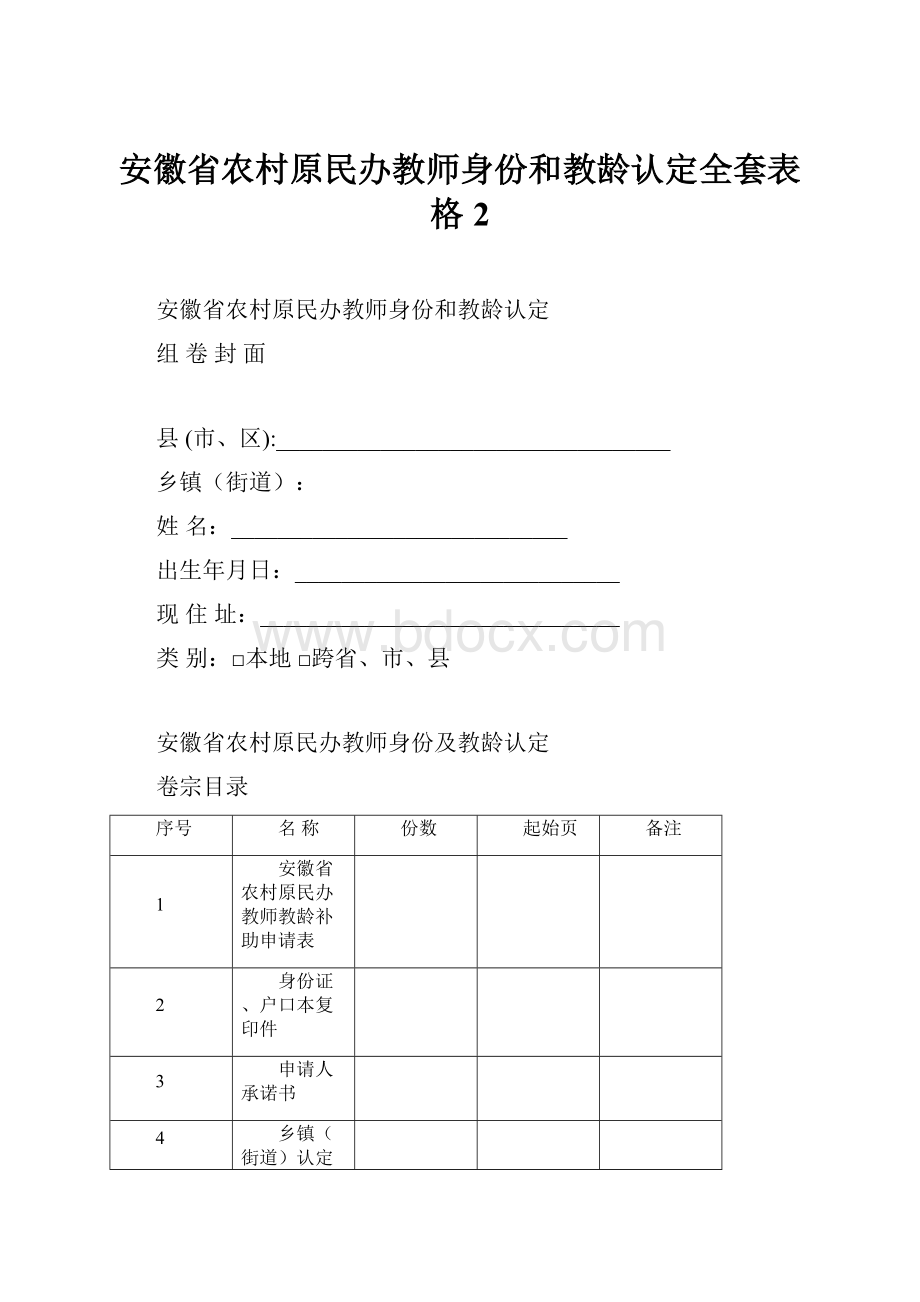 安徽省农村原民办教师身份和教龄认定全套表格 2.docx_第1页