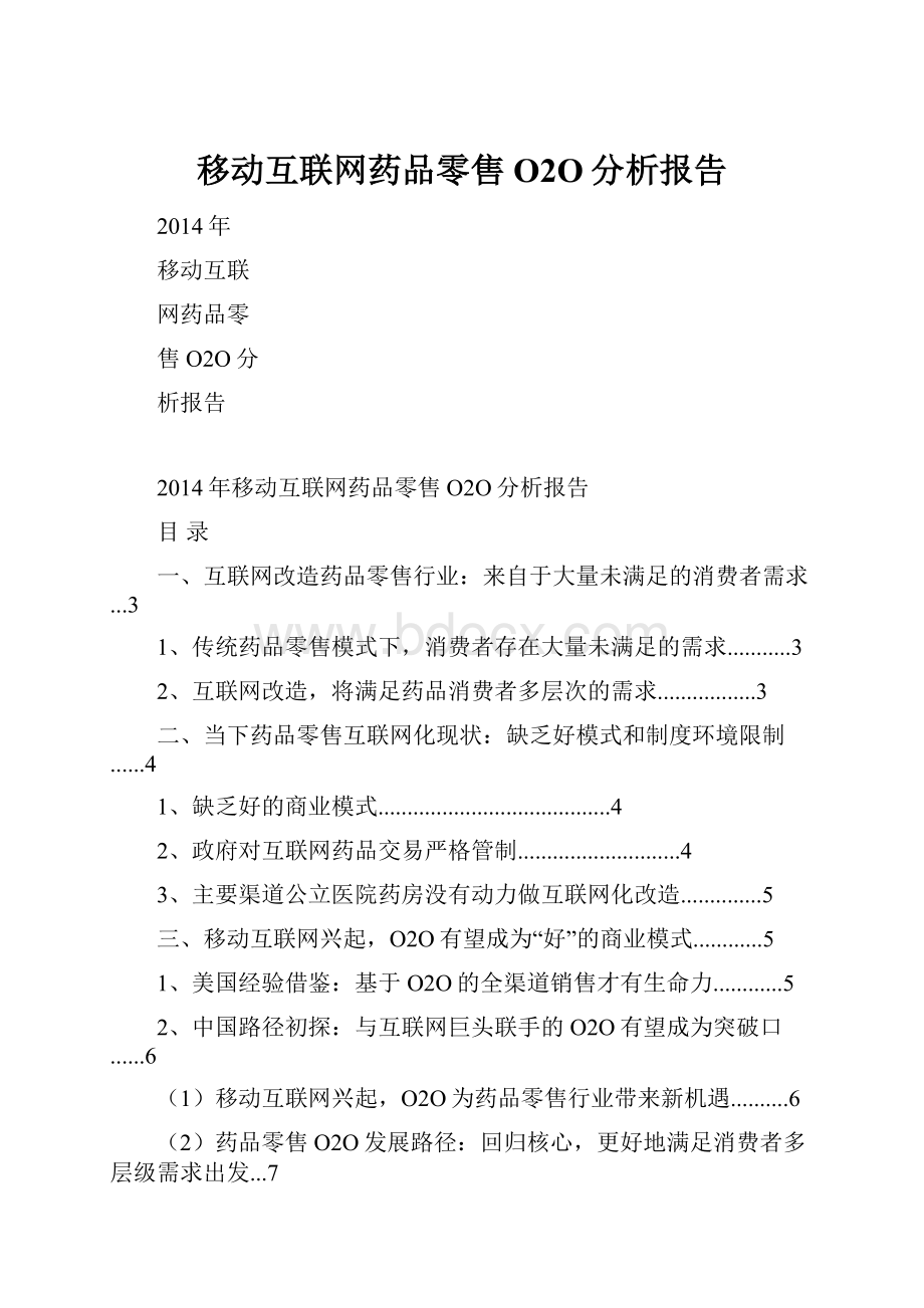 移动互联网药品零售O2O分析报告.docx