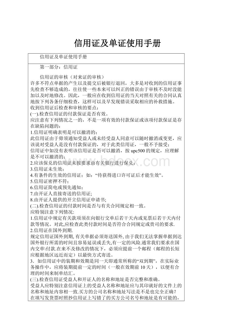 信用证及单证使用手册.docx_第1页