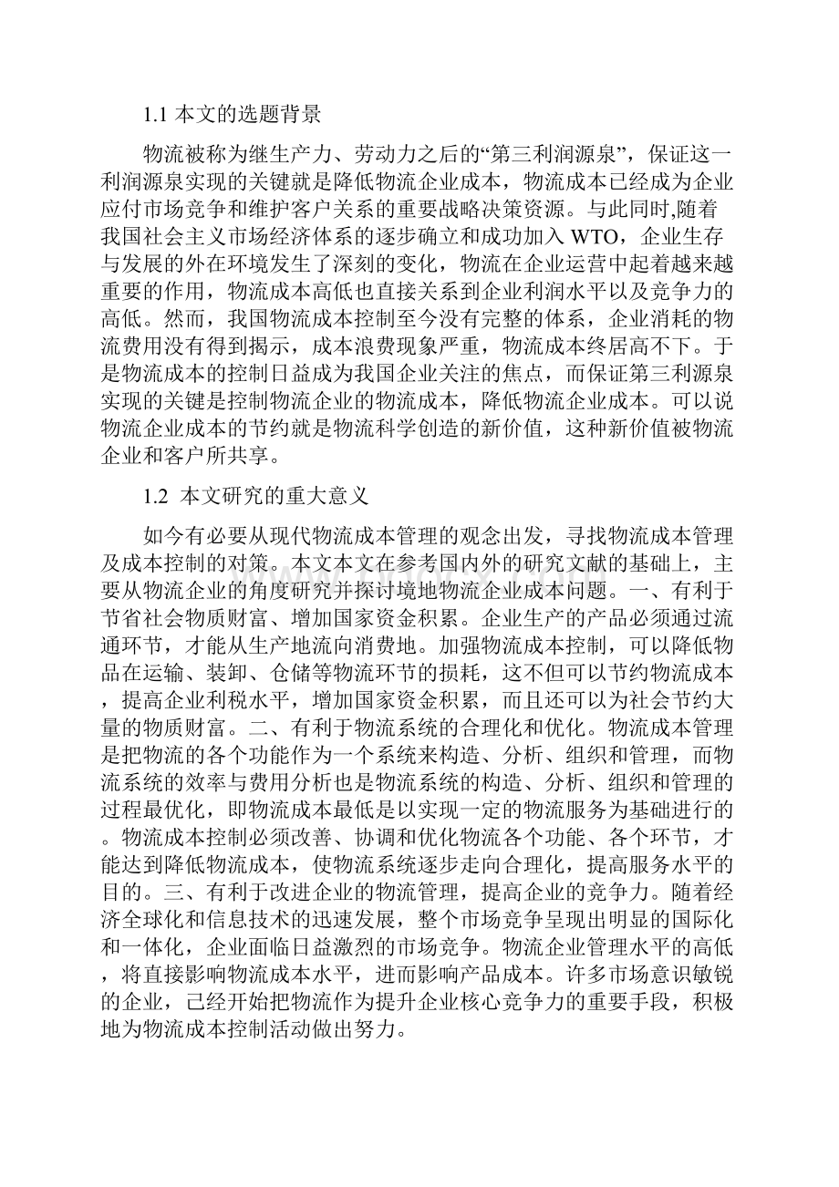 物流企业成本管理现状及控制对策分析论文.docx_第3页