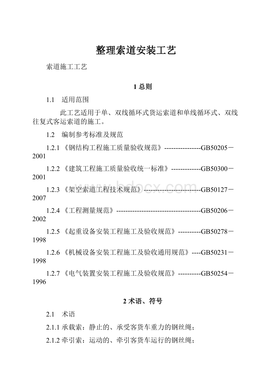 整理索道安装工艺.docx_第1页