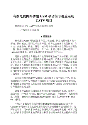 有线电视网络传输GSM移动信号覆盖系统CATV项目.docx