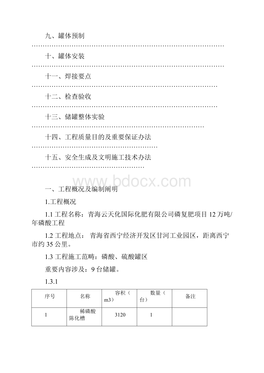 储罐施工方案样本.docx_第2页