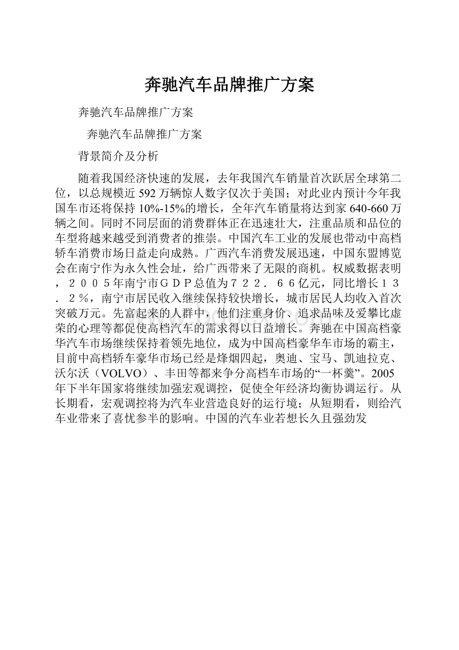 奔驰汽车品牌推广方案.docx