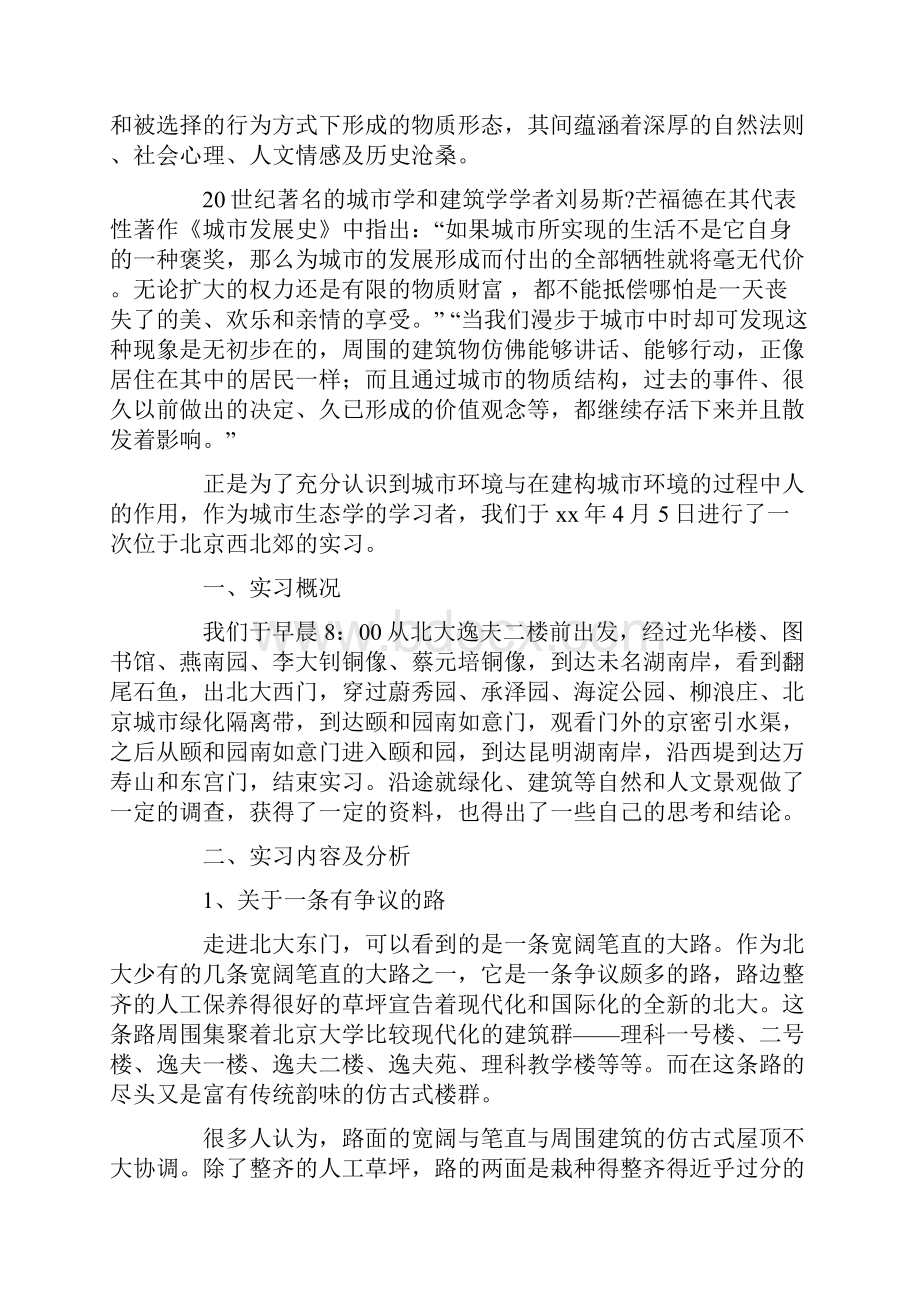 实习报告 生态学实习报告4篇.docx_第3页