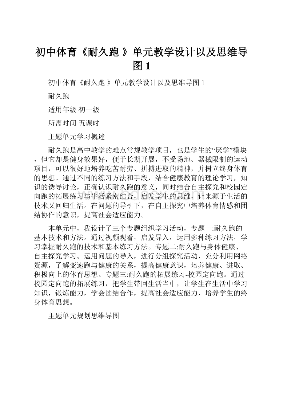 初中体育《耐久跑 》单元教学设计以及思维导图1.docx