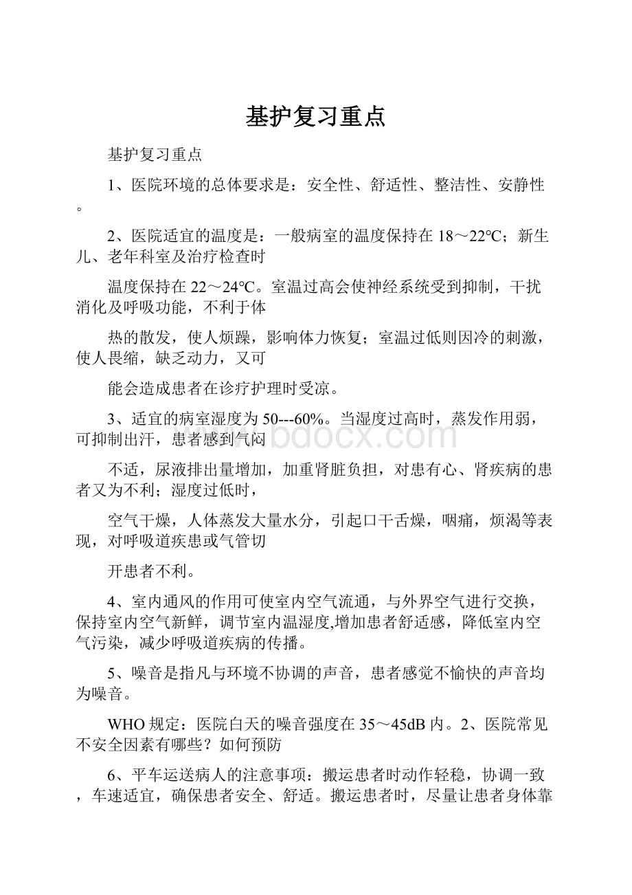 基护复习重点.docx_第1页