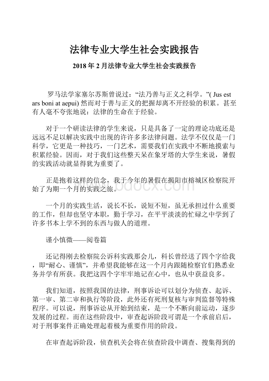 法律专业大学生社会实践报告.docx_第1页