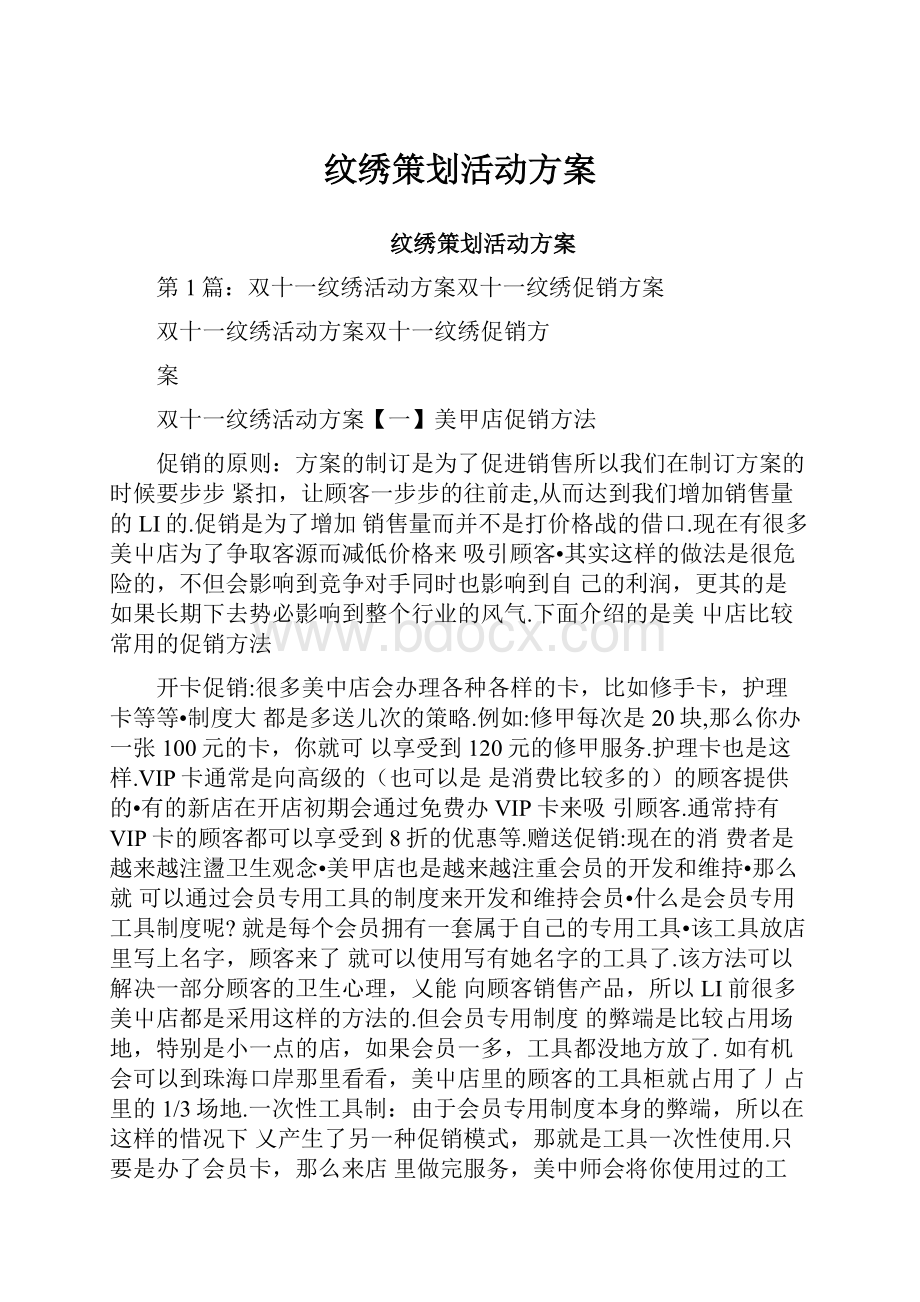 纹绣策划活动方案.docx